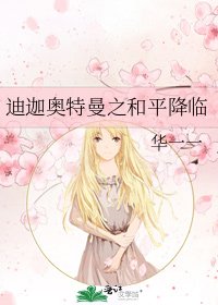 《迪迦奥特曼之和平降临》