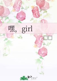 《嘿,girl》