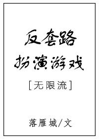 《反套路扮演游戏》