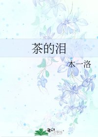 《茶的泪》
