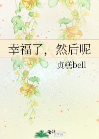 《幸福了,然后呢》