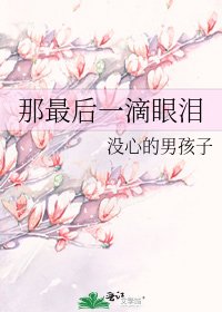 《那最后一滴眼泪》