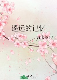 《遥远的记忆》