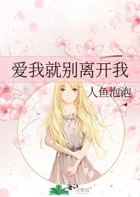 《爱我就别离开我》
