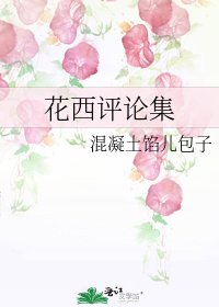 《花西评论集》