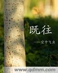 《既往》