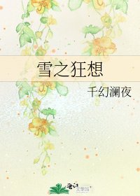 《雪之狂想》
