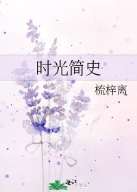 《时光简史》