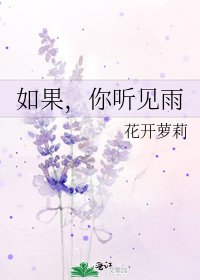 《如果,你听见雨》
