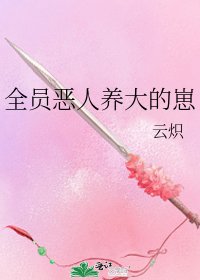 《全员恶人养大的崽》