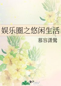 《娱乐圈之悠闲生活》