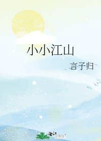 《小小江山》