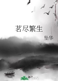 《茗尽繁生》