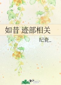 《如昔 迹部相关》