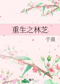 《重生之林芝》