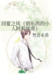 《回夏之风(借东西的小人阿莉埃蒂)》