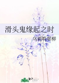 《滑头鬼缘起之时》