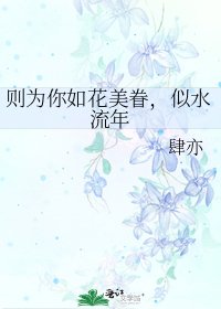 《则为你如花美眷,似水流年》