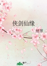 《侠剑仙缘》