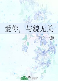 《爱你,与貌无关》