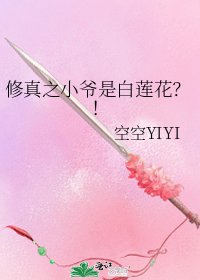 《修真之小爷是白莲花?!》
