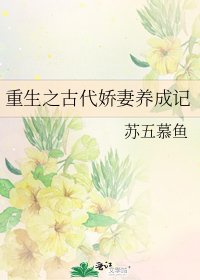 《重生之古代娇妻养成记》