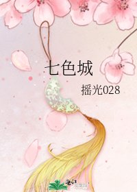 《七色城》