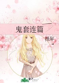 《鬼套连篇》