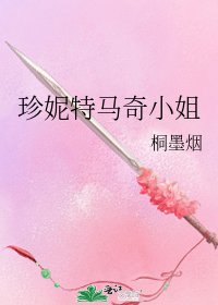 《珍妮特马奇小姐》