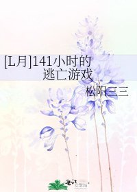 [L月]141小时的逃亡游戏