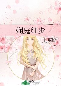 《娴庭细步》