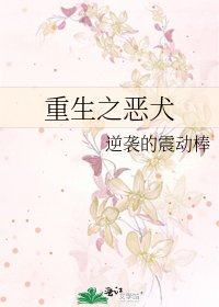 《重生之恶犬》