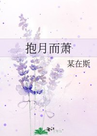 《抱月而萧》