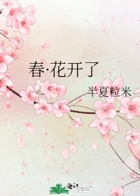 《春·花开了》