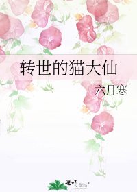 《转世的猫大仙》