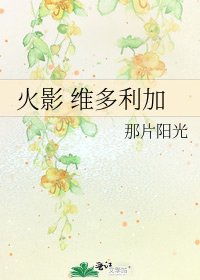 《火影 维多利加》
