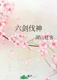《六剑伐神》