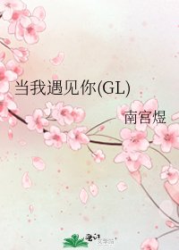《当我遇见你(GL)》