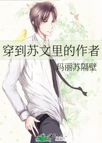 《穿到苏文里的作者》