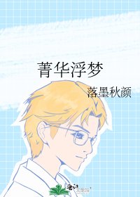 《菁华浮梦》