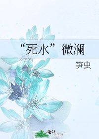 《“死水”微澜》