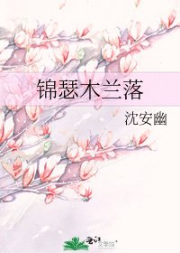 《锦瑟木兰落》