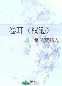 《卷耳(权逊)》