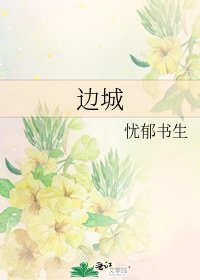 边城