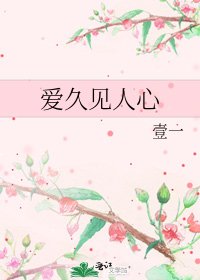 《爱久见人心》