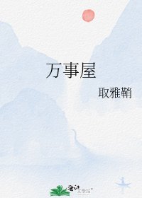 《万事屋》