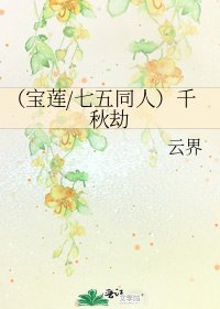 《(宝莲/七五同人)千秋劫》