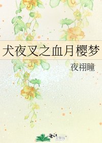 《犬夜叉之血月樱梦》
