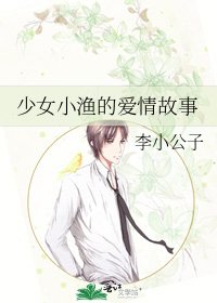 《少女小渔的爱情故事》
