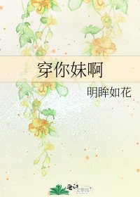 穿你妹啊